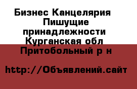 Бизнес Канцелярия - Пишущие принадлежности. Курганская обл.,Притобольный р-н